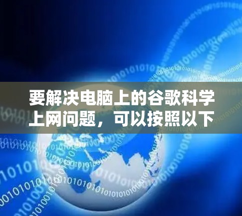 要解决电脑上的谷歌科学上网问题，可以按照以下步骤操作