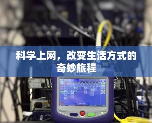 科学上网，改变生活方式的奇妙旅程
