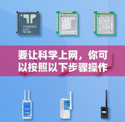 要让科学上网，你可以按照以下步骤操作