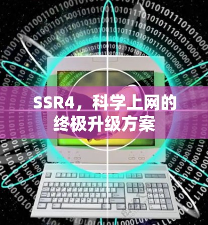 SSR4，科学上网的终极升级方案