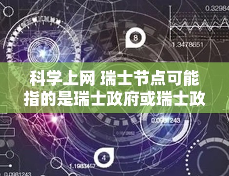 科学上网 瑞士节点可能指的是瑞士政府或瑞士政府机构在科学计算或网络资源方面的某个节点或中心。如果这是某个项目、服务或资源的名称，可能需要更多的上下文来提供准确的信息