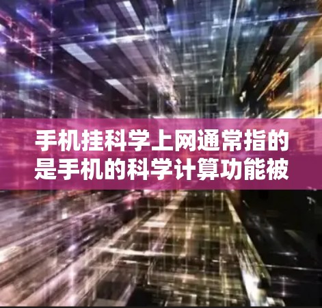 手机挂科学上网通常指的是手机的科学计算功能被禁用或挂断。以下是一些可能的步骤和建议，帮助你解决这个问题