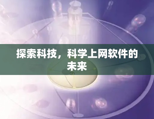探索科技，科学上网软件的未来