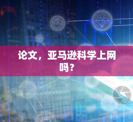 论文，亚马逊科学上网吗？