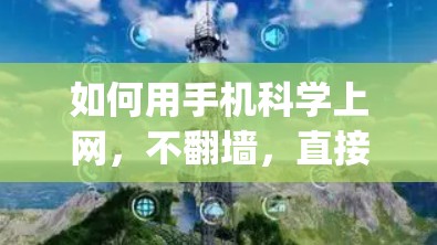 如何用手机科学上网，不翻墙，直接访问 anywhere