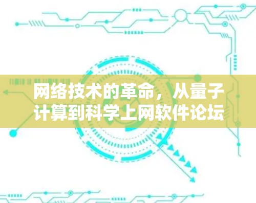 网络技术的革命，从量子计算到科学上网软件论坛的未来