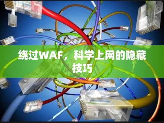 绕过WAF，科学上网的隐藏技巧