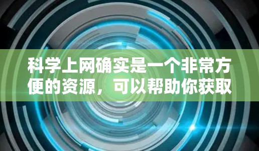 科学上网确实是一个非常方便的资源，可以帮助你获取科学资料、进行计算和学习。以下是一些常见的科学网站和软件，以及如何使用它们