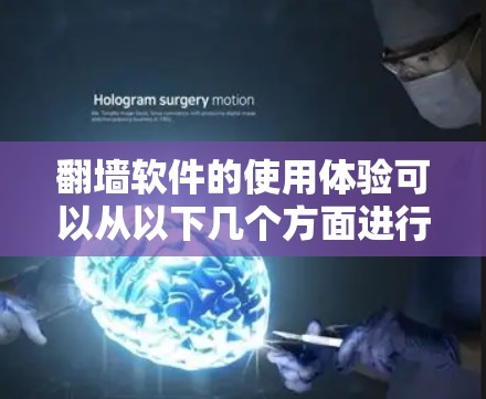 翻墙软件的使用体验可以从以下几个方面进行综合评价