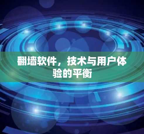 翻墙软件，技术与用户体验的平衡