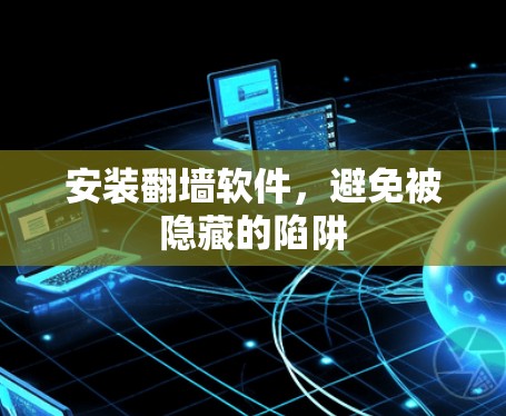 安装翻墙软件，避免被隐藏的陷阱