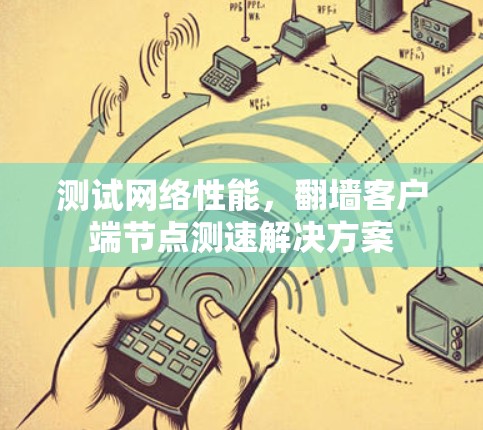 测试网络性能，翻墙客户端节点测速解决方案