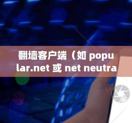 翻墙客户端（如 popular.net 或 net neutrality.com）通常会发布多个版本，以满足用户对性能、功能和兼容性的不同需求。以下是一个常见的版本更新介绍，供参考