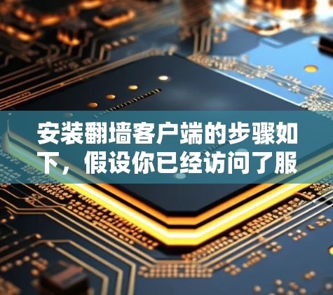 安装翻墙客户端的步骤如下，假设你已经访问了服务器并登录了