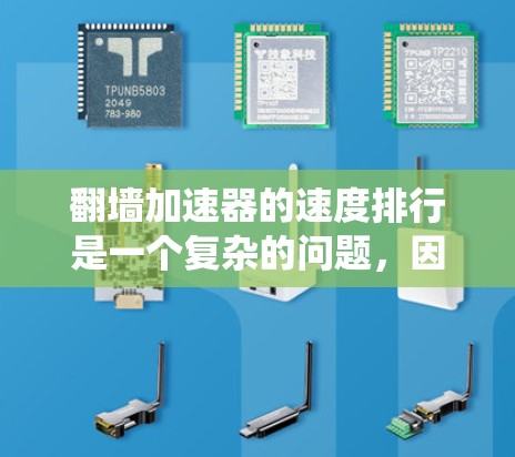 翻墙加速器的速度排行是一个复杂的问题，因为它涉及多个因素，包括技术、安全性和用户体验。以下是一个系统性的解答，涵盖如何理解、比较和评估这些工具