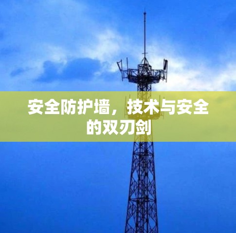 安全防护墙，技术与安全的双刃剑