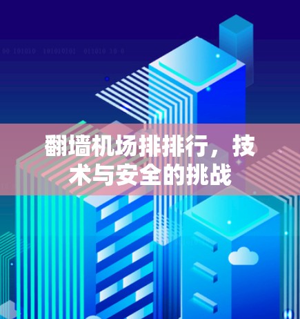 翻墙机场排排行，技术与安全的挑战