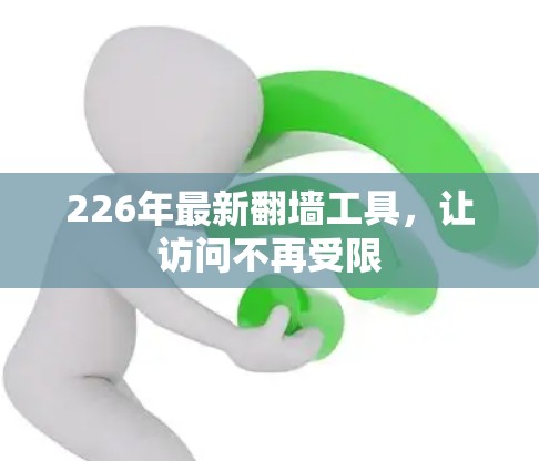 226年最新翻墙工具，让访问不再受限