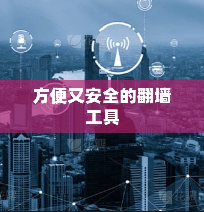 方便又安全的翻墙工具