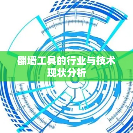翻墙工具的行业与技术现状分析