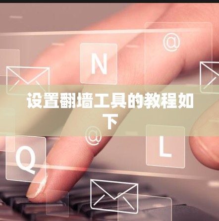 设置翻墙工具的教程如下
