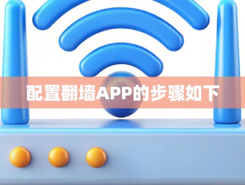 配置翻墙APP的步骤如下