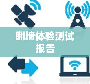 翻墙体验测试报告