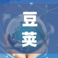 豆荚VPN提供了一个VPN服务，可以通过其官方网站下载Windows版。以下是获取步骤