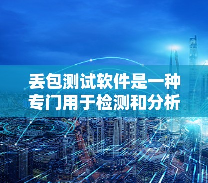 丢包测试软件是一种专门用于检测和分析网络中因丢包导致的性能问题的工具。以下是关于这类软件的详细分析