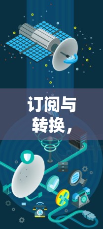 订阅与转换，从基础到高级