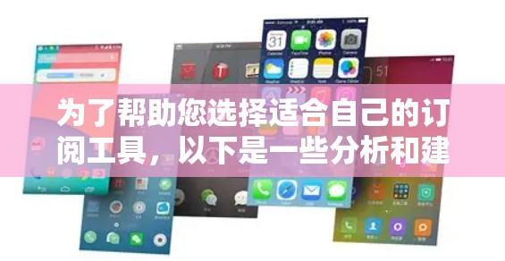为了帮助您选择适合自己的订阅工具，以下是一些分析和建议