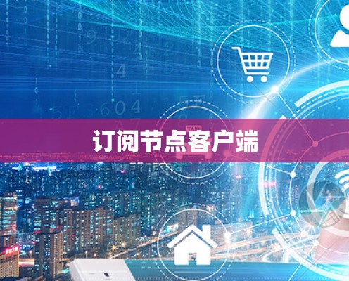 订阅节点客户端