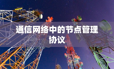通信网络中的节点管理协议