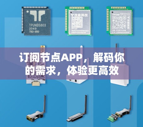 订阅节点APP，解码你的需求，体验更高效