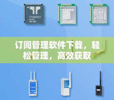 订阅管理软件下载，轻松管理，高效获取