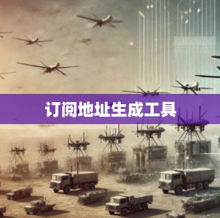 订阅地址生成工具