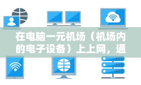 在电脑一元机场（机场内的电子设备）上上网，通常包括以下步骤