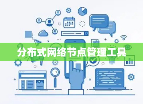 分布式网络节点管理工具