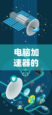电脑加速器的最新版本可以通过以下步骤进行了解