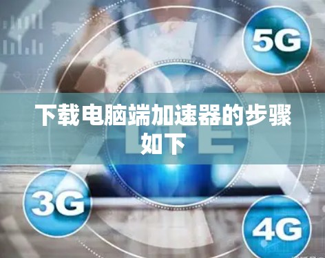 下载电脑端加速器的步骤如下