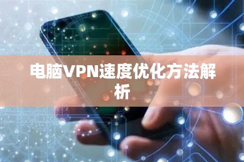 电脑VPN速度优化方法解析