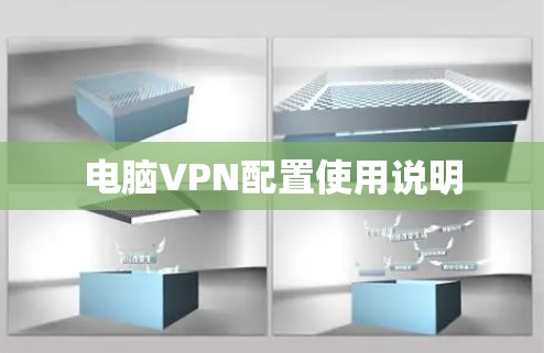 电脑VPN配置使用说明