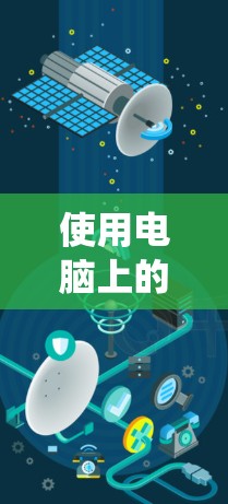 使用电脑上的VPN工具稳定连接是一个系统性的过程，涉及多个步骤和步骤。以下是一个清晰、有条理的指南，帮助您顺利完成连接