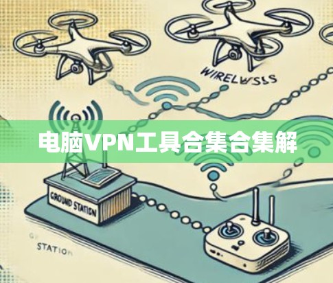电脑VPN工具合集合集解