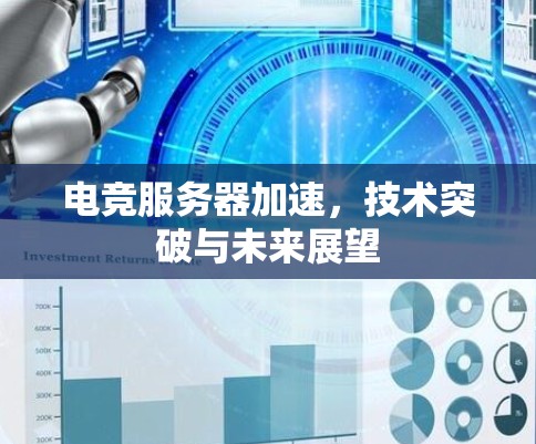 电竞服务器加速，技术突破与未来展望