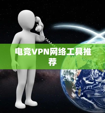 电竞VPN网络工具推荐