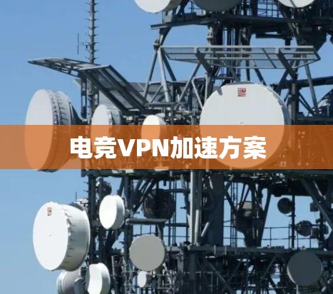 电竞VPN加速方案