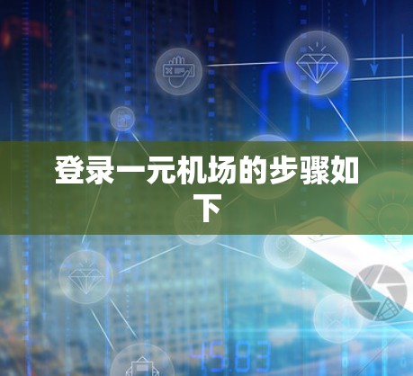 登录一元机场的步骤如下