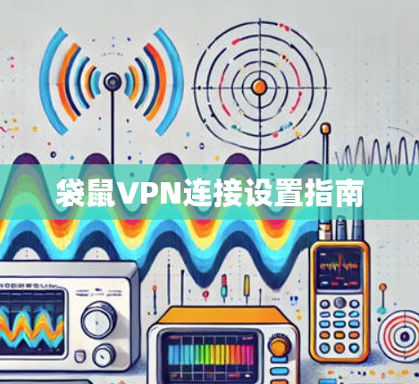 袋鼠VPN连接设置指南