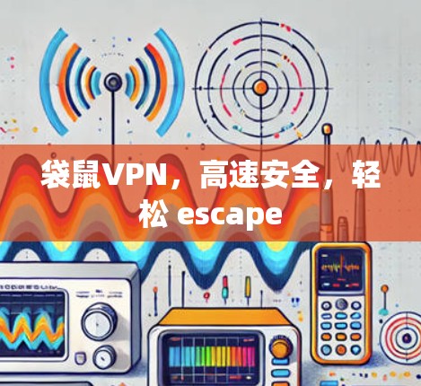 袋鼠VPN，高速安全，轻松 escape